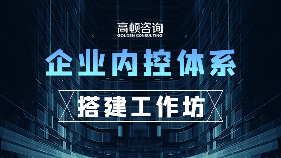 企業(yè)內(nèi)控體系搭建工作坊